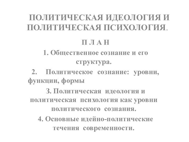 ПОЛИТИЧЕСКАЯ ИДЕОЛОГИЯ И ПОЛИТИЧЕСКАЯ ПСИХОЛОГИЯ.  П Л А Н1. Общественное сознание и