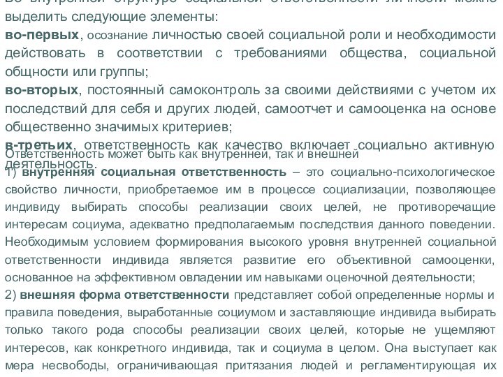 Во внутренней структуре социальной ответственности личности можно выделить следующие элементы:во-первых, осознание личностью