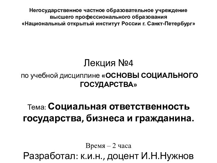 Лекция №4 по учебной дисциплине «ОСНОВЫ СОЦИАЛЬНОГО ГОСУДАРСТВА» Тема: Социальная ответственность государства,