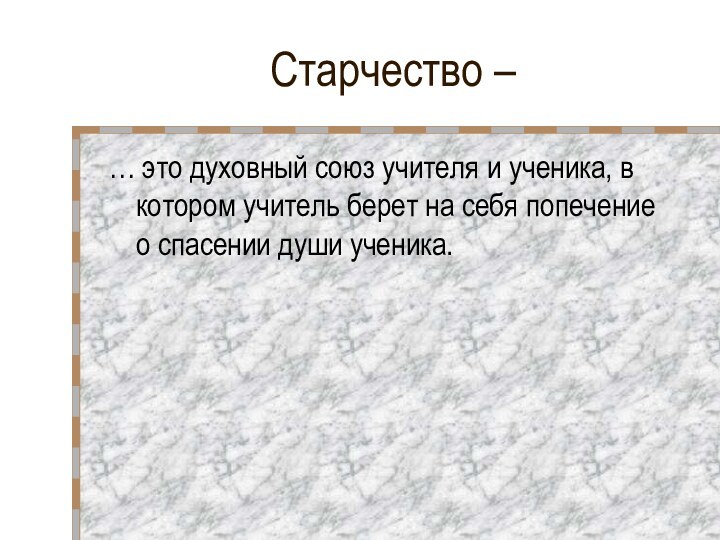 Старчество – … это духовный союз учителя и ученика, в котором учитель