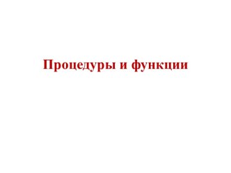 Процедуры и функции