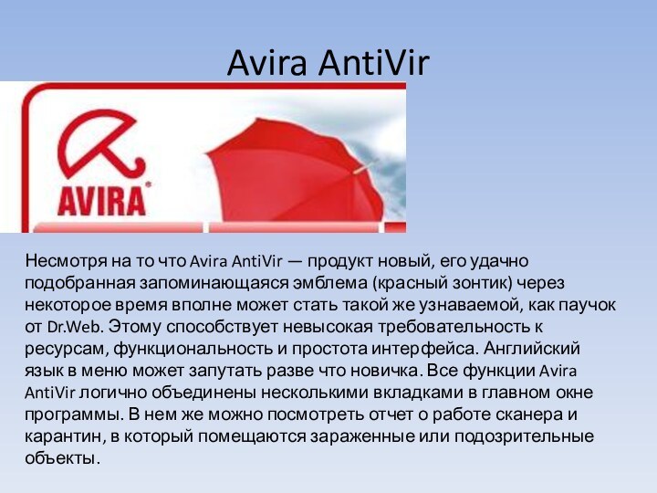 Avira AntiVirНесмотря на то что Avira AntiVir — продукт новый, его удачно