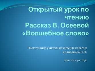 Волшебное слово В. Осеева