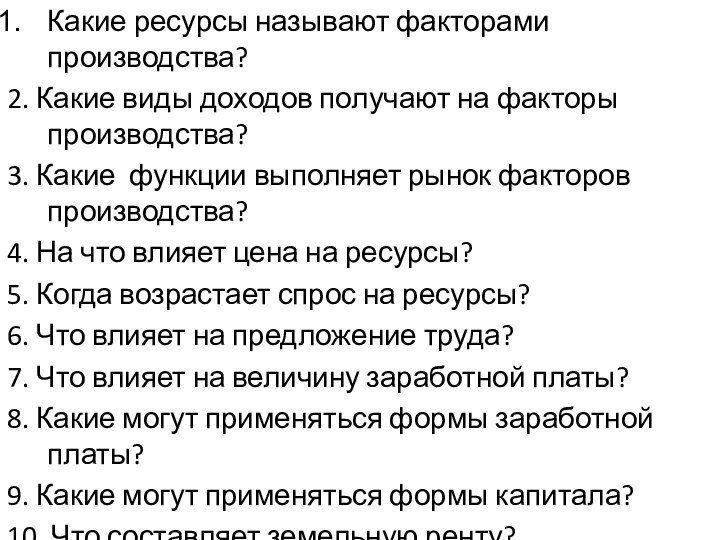 Какие ресурсы называют факторами производства?2. Какие виды доходов получают на факторы производства?3.