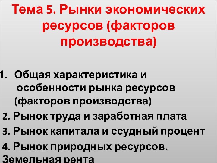 Тема 5. Рынки экономических ресурсов (факторов производства)Общая характеристика и  особенности рынка