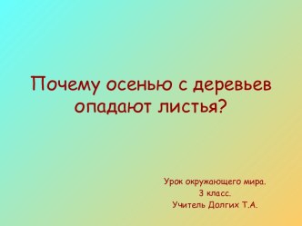 Почему осенью с деревьев опадают листья?