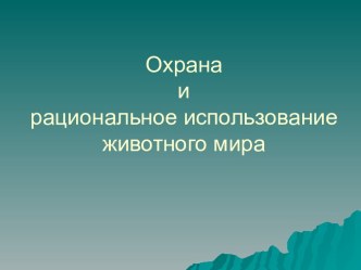 Охрана и рациональное использование животного мира