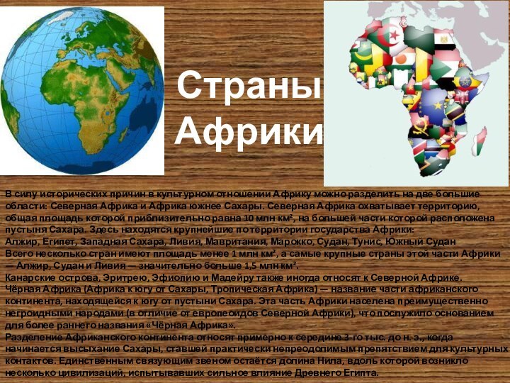 В силу исторических причин в культурном отношении Африку можно разделить на две