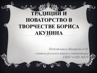 Творчество Бориса Акунина