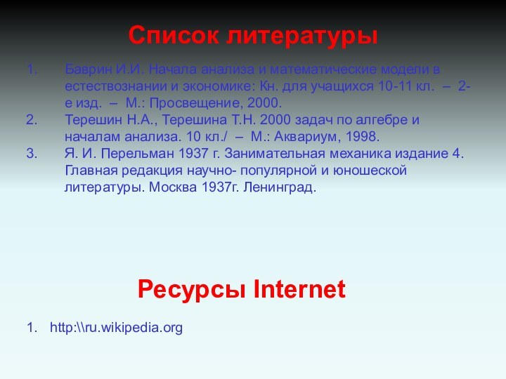 Список литературыБаврин И.И. Начала анализа и математические модели в естествознании и экономике: