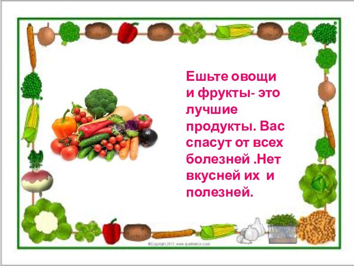 Ешьте овощи и фрукты- это лучшие продукты. Вас спасут от всех болезней