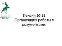 Лекции10-11Организация работы с документами.