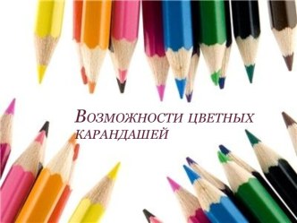 Возможности цветных карандашей