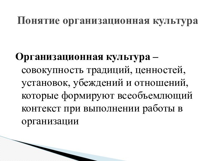 Организационная культура – совокупность традиций, ценностей, установок, убеждений и отношений, которые формируют