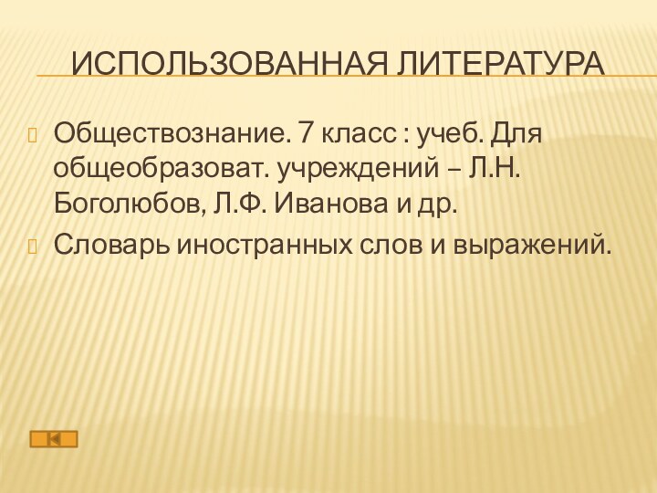 Использованная литератураОбществознание. 7 класс : учеб. Для общеобразоват. учреждений