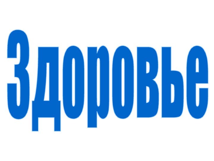 Здоровье