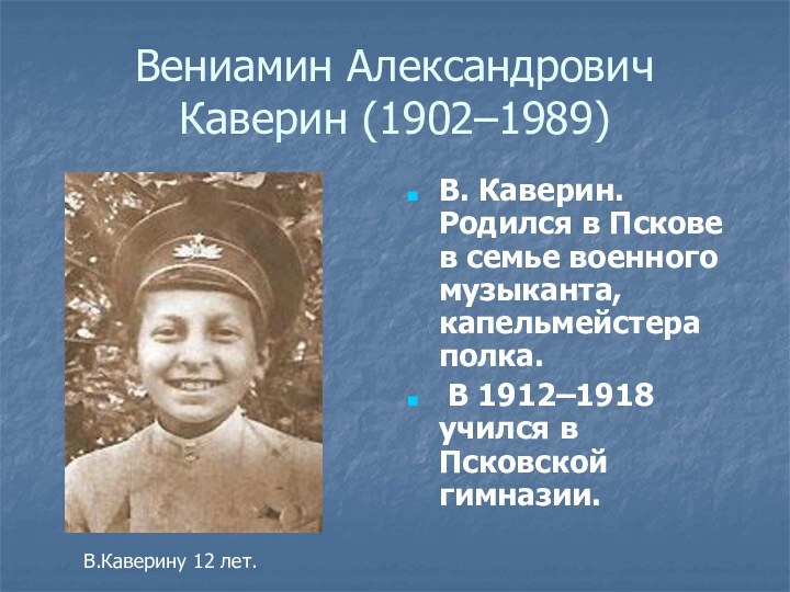 Вениамин Александрович Каверин (1902–1989)В. Каверин. Родился в Пскове в семье военного музыканта,