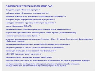 Оформление услуг в программе ЕАС