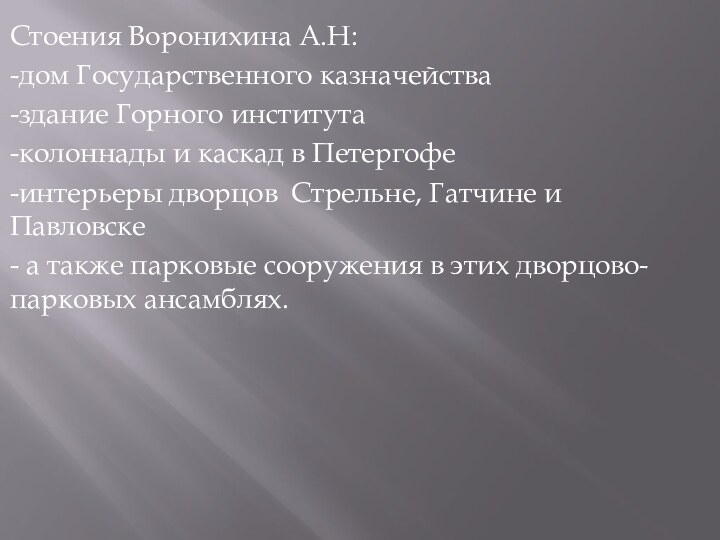 Стоения Воронихина А.Н:-дом Государственного казначейства-здание Горного института -колоннады и каскад в Петергофе-интерьеры дворцов  Стрельне,