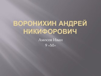 Воронихин Андрей Никифорович