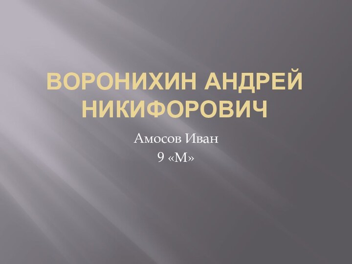 Воронихин Андрей НикифоровичАмосов Иван9 «М»