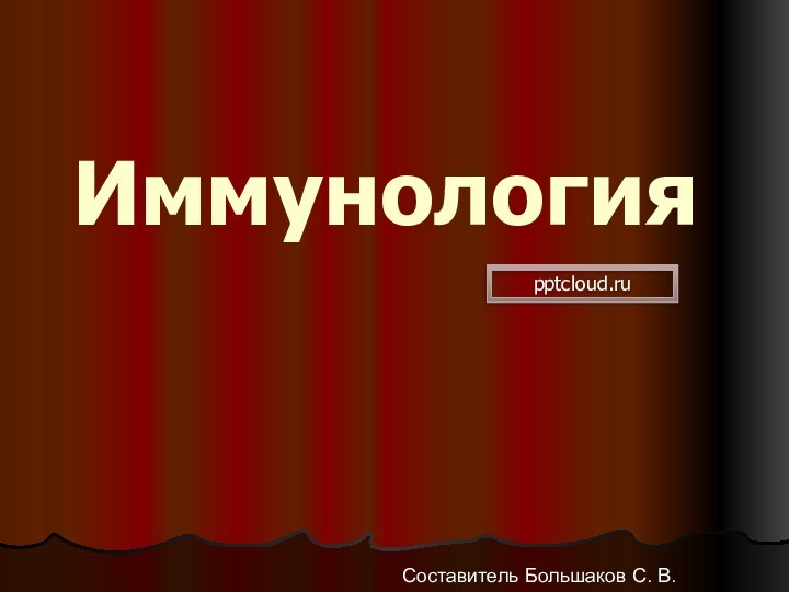 Иммунология Составитель Большаков С. В.