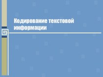 Кодирование текстовой информации