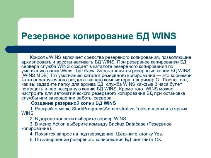 Резервное копирование БД WINSКонсоль WINS включает средства резервного копирования, позволяющие архивировать и