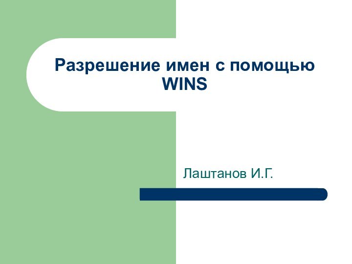 Разрешение имен с помощью WINSЛаштанов И.Г.