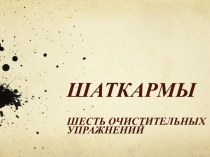 ШАТКАРМЫШЕСТЬ ОЧИСТИТЕЛЬНЫХ УПРАЖНЕНИЙ