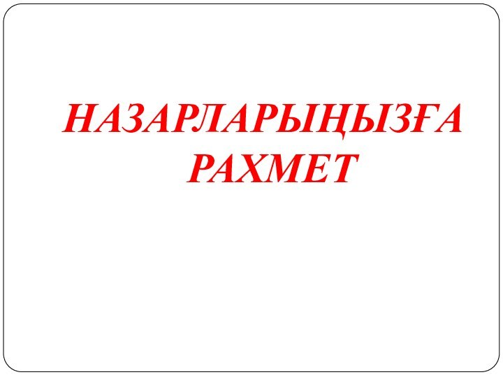 НАЗАРЛАРЫҢЫЗҒА РАХМЕТ