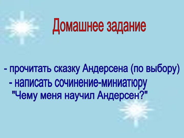 Домашнее задание - прочитать сказку Андерсена (по выбору) - написать сочинение-миниатюру