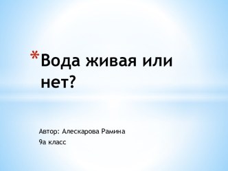 Вода живая или нет?