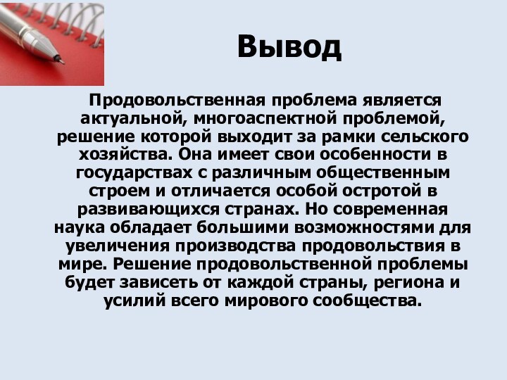 Вывод   Продовольственная проблема является актуальной, многоаспектной проблемой, решение которой выходит