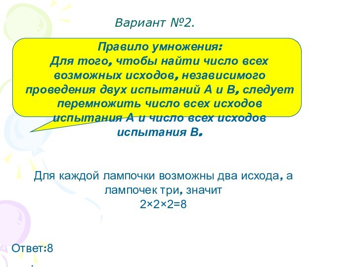 Вариант №2.Правило умножения:Для того, чтобы найти число всех возможных исходов, независимого проведения