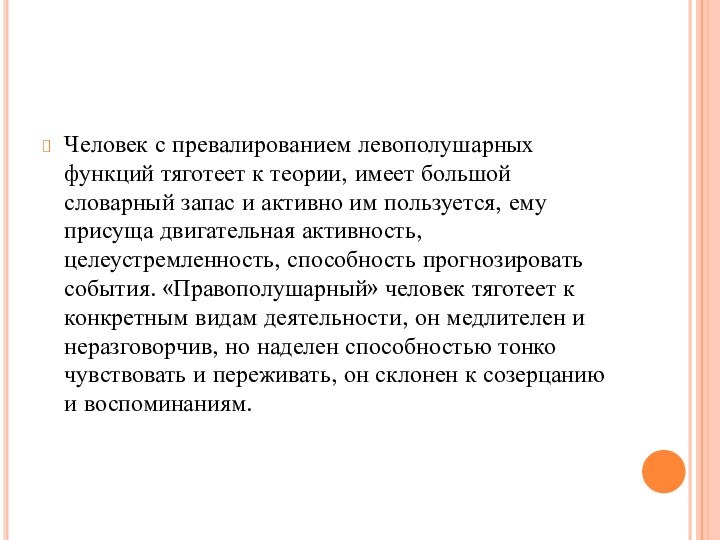 Человек с превалированием левополушарных функций тяготеет к теории, имеет большой словарный запас