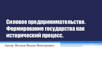 Силовое предпринимательство.Формирование государства как исторический процесс.