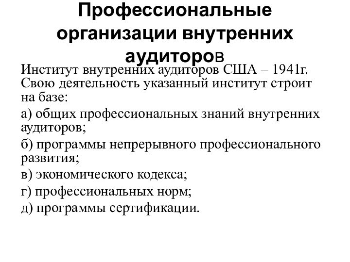 Профессиональные организации внутренних аудиторовИнститут внутренних аудиторов США – 1941г. Свою деятельность указанный