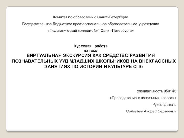 Комитет по образованию Санкт-ПетербургаГосударственное бюджетное профессиональное образовательное учреждение«Педагогический колледж №4 Санкт-Петербурга»Курсовая