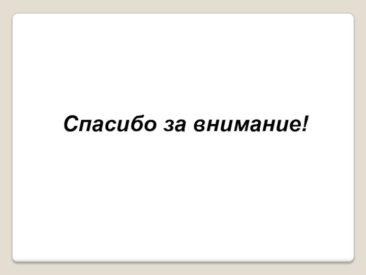 Спасибо за внимание!