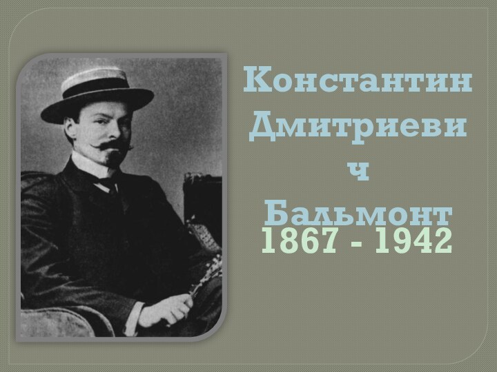 Константин Дмитриевич Бальмонт1867 - 1942