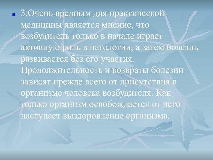 3.Очень вредным для практической медицины является мнение, что возбудитель только в начале