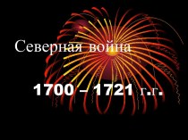 Северная война 1700 – 1721 г.г