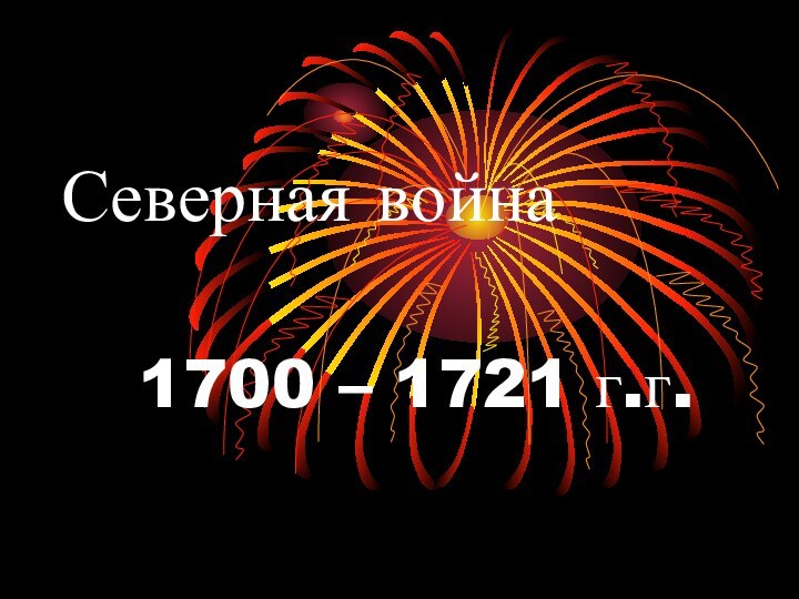 Северная война1700 – 1721 г.г.