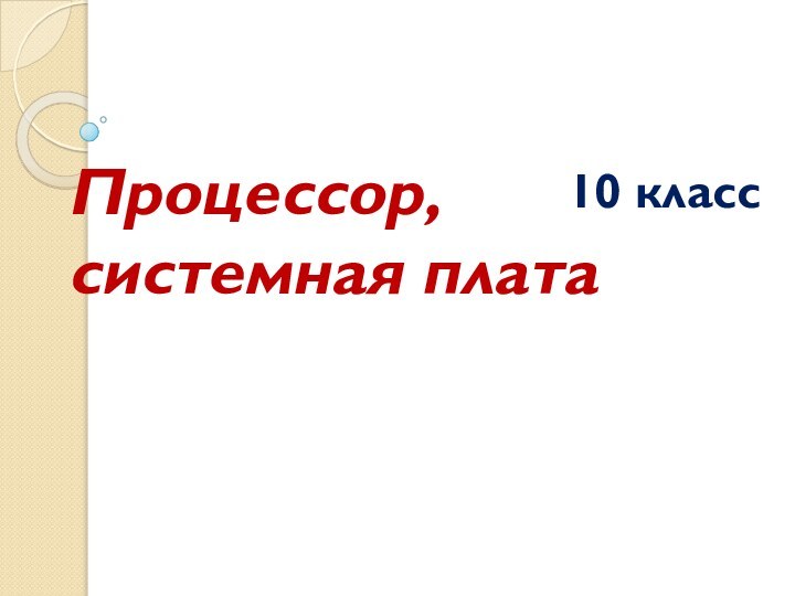 Процессор, системная плата10 класс