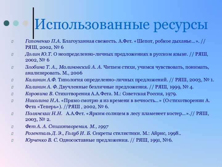 Использованные ресурсыГапоненко П.А. Благоуханная свежесть. А.Фет. «Шепот, робкое дыханье…». // РЯШ, 2002,