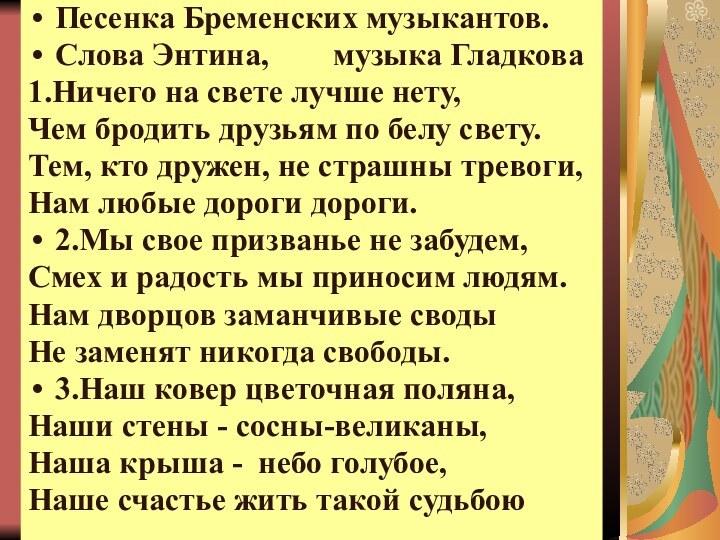 Песенка Бременских музыкантов.Слова Энтина,    музыка Гладкова1.Ничего на свете лучше