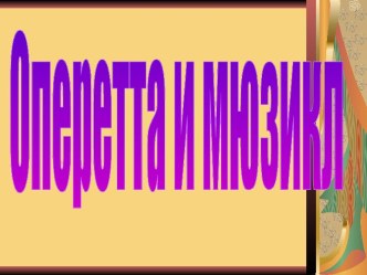 Оперетта и мюзикл