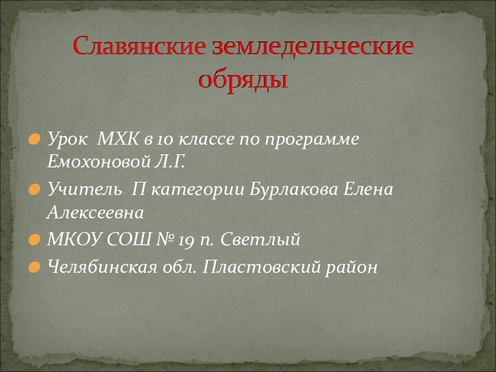 Урок МХК в 10 классе по программе Емохоновой Л.Г.Учитель П категории Бурлакова