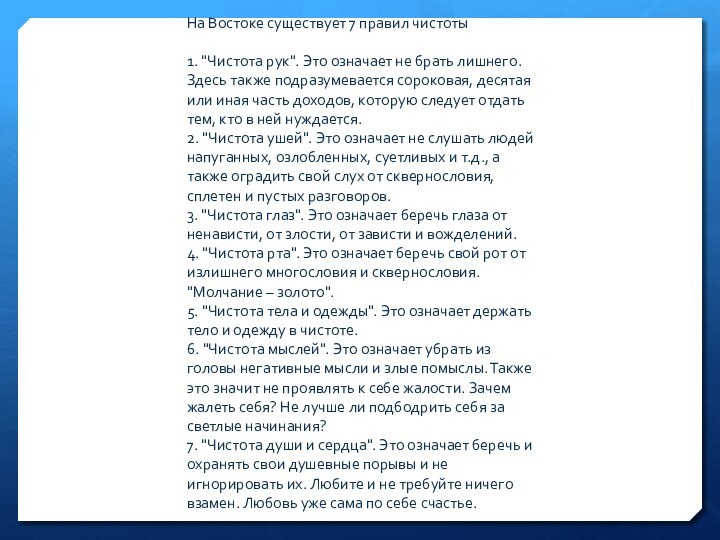 На Востоке существует 7 правил чистоты 1. 